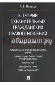 К теории охранительных гражданских правоотношений. Учебное пособие