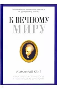 К вечному миру. Сборник