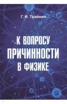 К вопросу причинности в физике