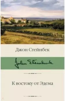 К востоку от Эдема