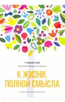 К жизни, полной смысла