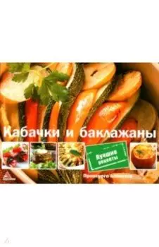 Кабачки и баклажаны