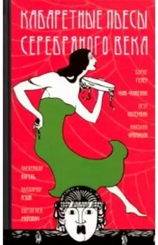 Кабаретные пьесы