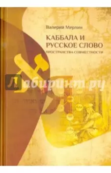 Каббала и русское слово. Пространства совместности