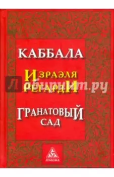 Каббала Израэля Регарди. Гранатовый сад