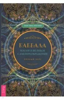 Каббала, магия и великое самопреображение. Полный курс