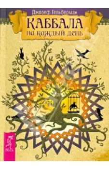 Каббала на каждый день