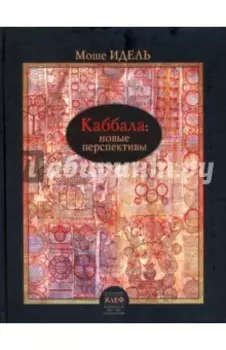 Каббала. Новые перспективы