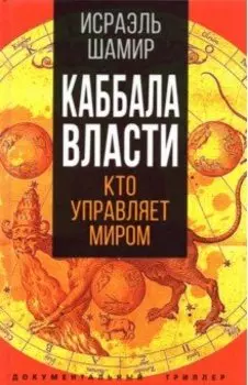 Каббала власти