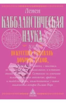 Каббалистическая наука, или Искусство узнавать добрых духов, влияющих на судьбу человека
