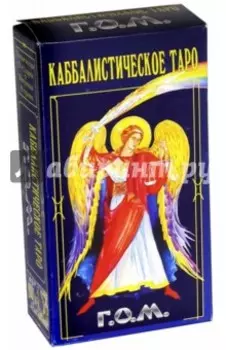 Каббалистическое Таро. Г.О.М