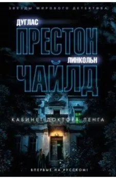 Кабинет доктора Ленга