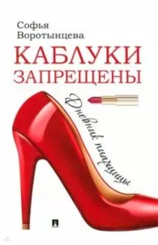 Каблуки запрещены. Дневник пиарщицы