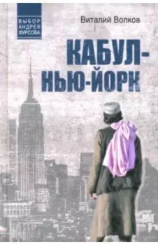 Кабул - Нью-Йорк