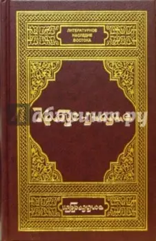 Кабус-наме. Избранное