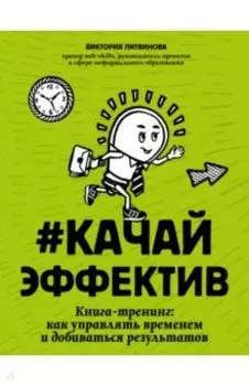Качайэффектив. Книга-тренинг. Как управлять временем и добиваться результатов