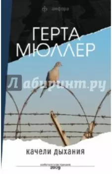 Качели дыхания