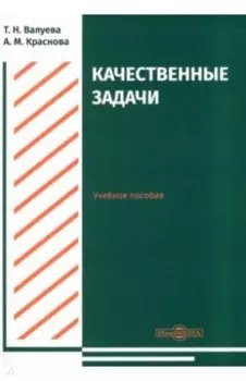 Качественные задачи. Учебное пособие