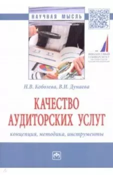 Качество аудиторских услуг: концепция, методика, инструменты