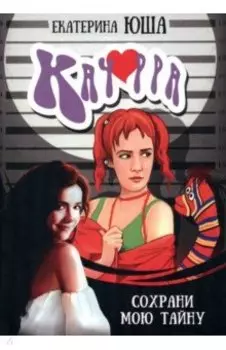 Качорра. Сохрани мою тайну