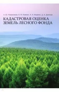 Кадастровая оценка земель лесного фонда. Монография