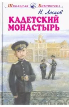Кадетский монастырь
