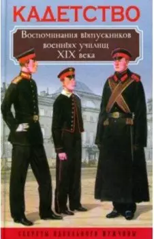 Кадетство. Воспоминания выпускников военных училищ XIX века