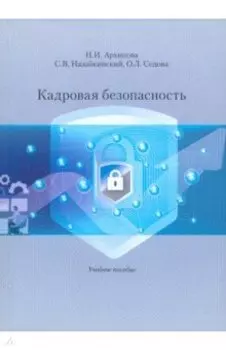 Кадровая безопасность. Учебное пособие
