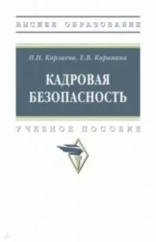 Кадровая безопасность. Учебное пособие