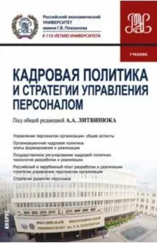 Кадровая политика и стратегии управления персоналом. Учебник