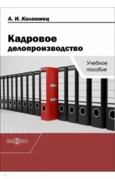 Кадровое делопроизводство. Учебное пособие