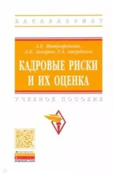 Кадровые риски и их оценка. Учебное пособие