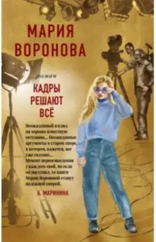 Кадры решают все