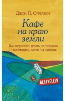 Кафе на краю земли