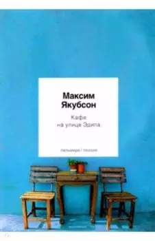 Кафе на улице Эдипа. Стихотворения