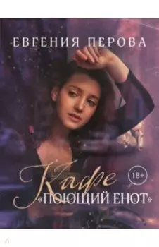 Кафе «Поющий енот»