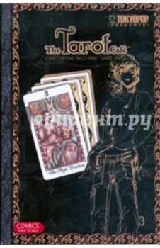 Кафе "Таро". Том 3