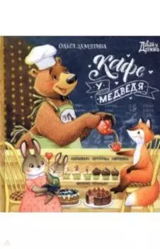 Кафе "У Медведя"