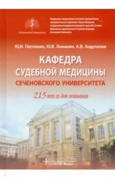 Кафедра судебной медицины Сеченовского Университета. 215 лет со дня основания