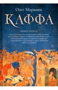 Каффа. Книга 1