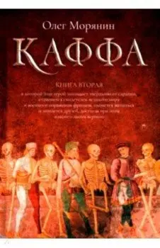 Каффа. Книга 2
