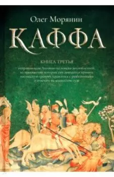 Каффа. Книга 3