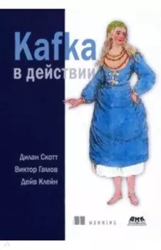 Kafka в действии