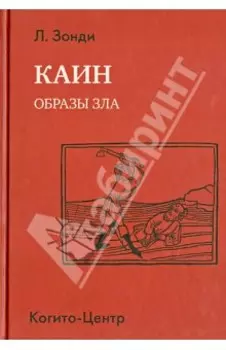 Каин. Образы зла