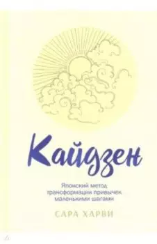 Кайдзен. Японский метод трансформации привычек маленькими шагами
