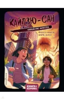 Кайдзю-сан. Нападение монстра
