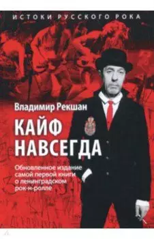 Кайф навсегда