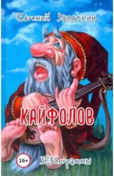 Кайфолов. ЗЕВСограммы