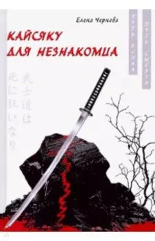 Кайсяку для незнакомца