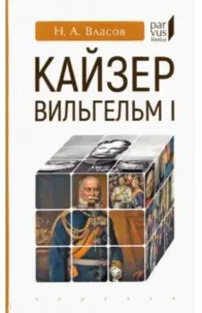 Кайзер Вильгельм I